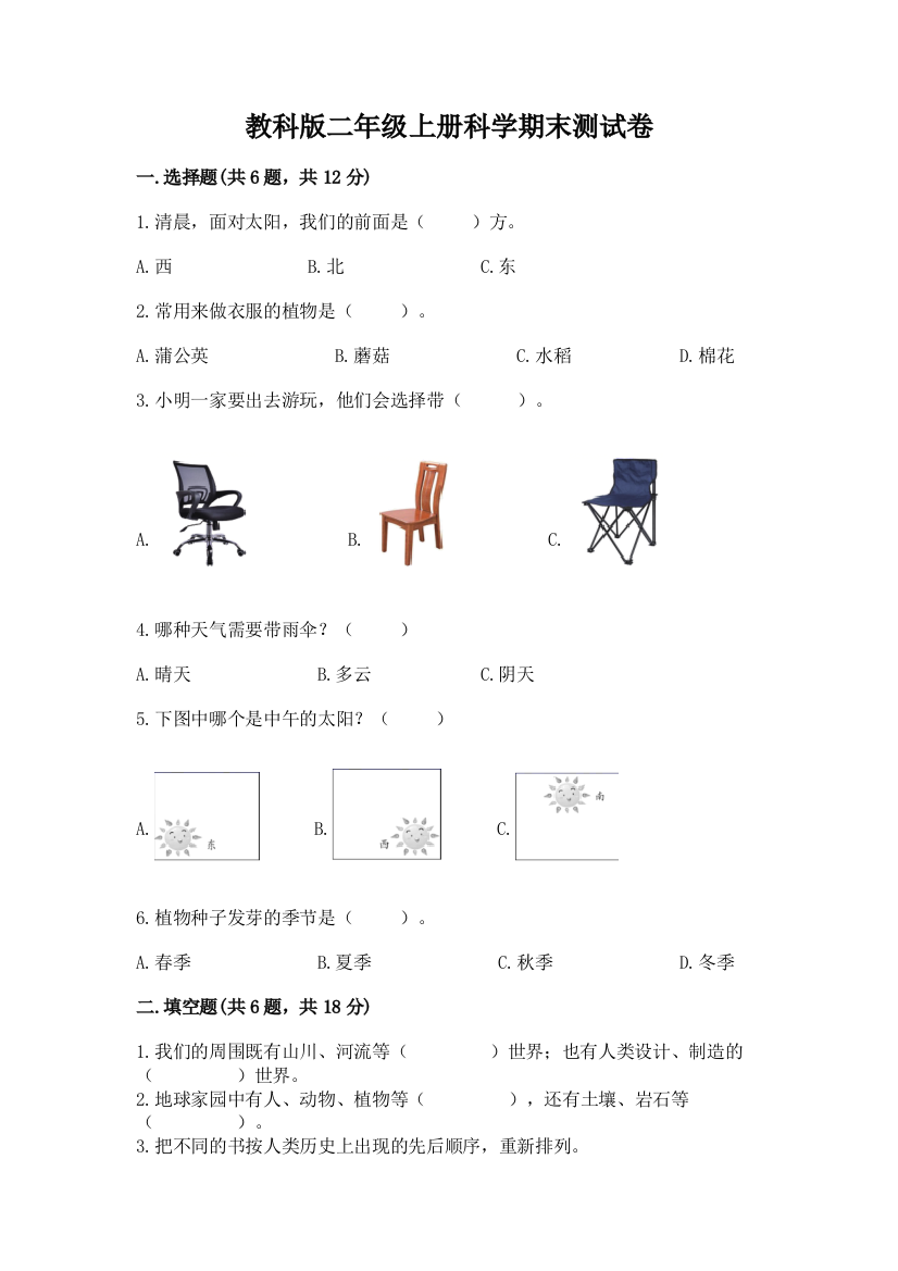 教科版二年级上册科学期末测试卷附答案（突破训练）