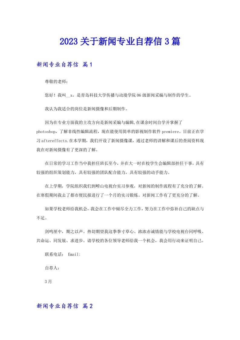 2023关于新闻专业自荐信3篇