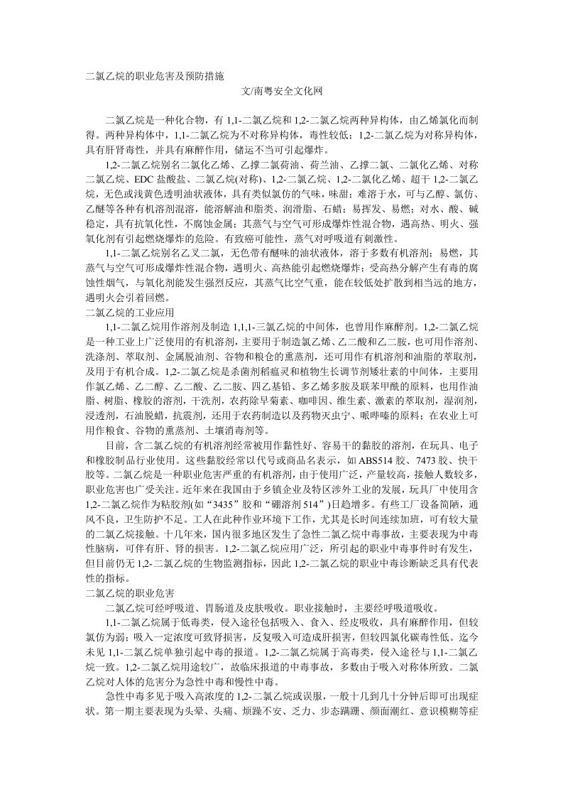 二氯乙烷的职业危害及预防措施