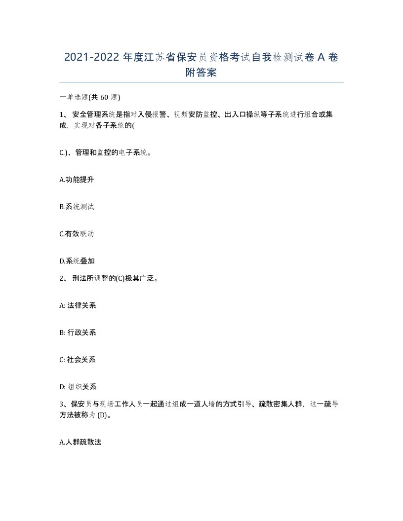 2021-2022年度江苏省保安员资格考试自我检测试卷A卷附答案