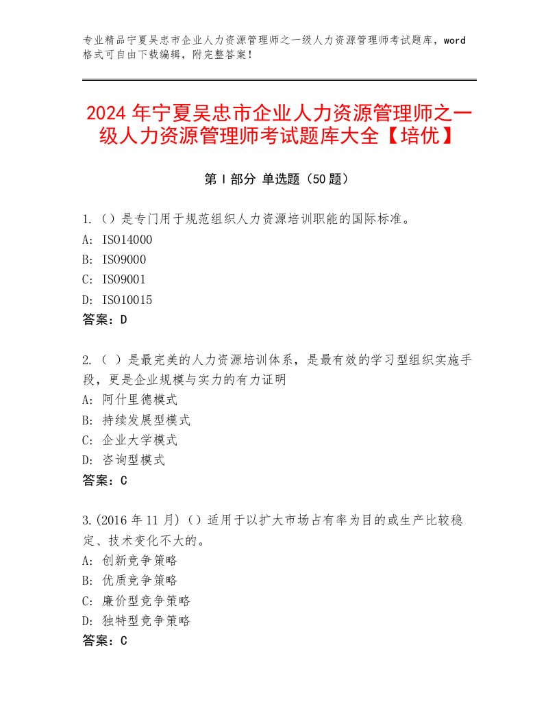 2024年宁夏吴忠市企业人力资源管理师之一级人力资源管理师考试题库大全【培优】