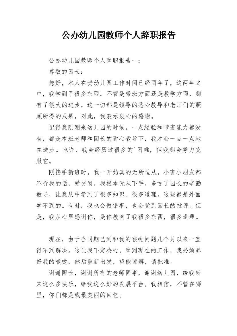 公办幼儿园教师个人辞职报告