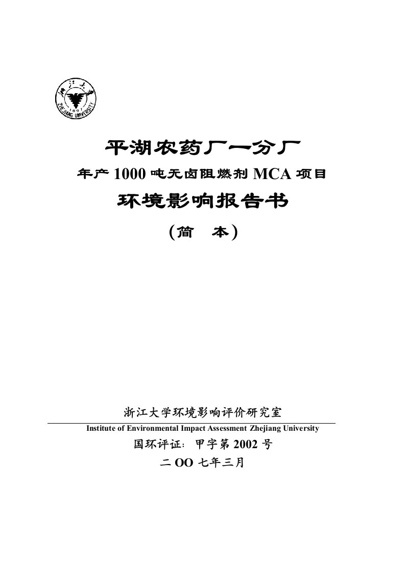 农药厂年产1000吨无卤阻燃剂mca项目环境影响报告书