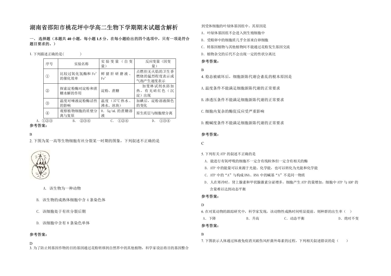 湖南省邵阳市桃花坪中学高二生物下学期期末试题含解析