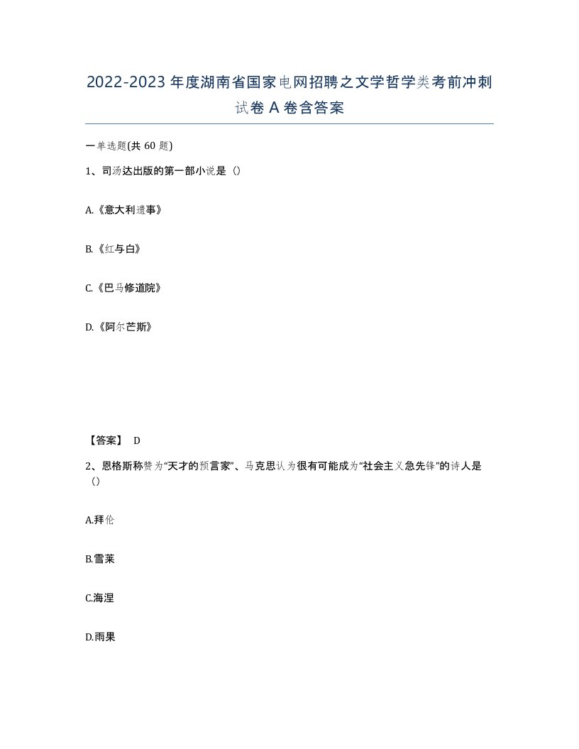 2022-2023年度湖南省国家电网招聘之文学哲学类考前冲刺试卷A卷含答案