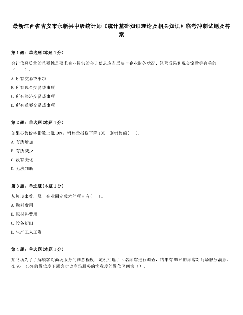 最新江西省吉安市永新县中级统计师《统计基础知识理论及相关知识》临考冲刺试题及答案