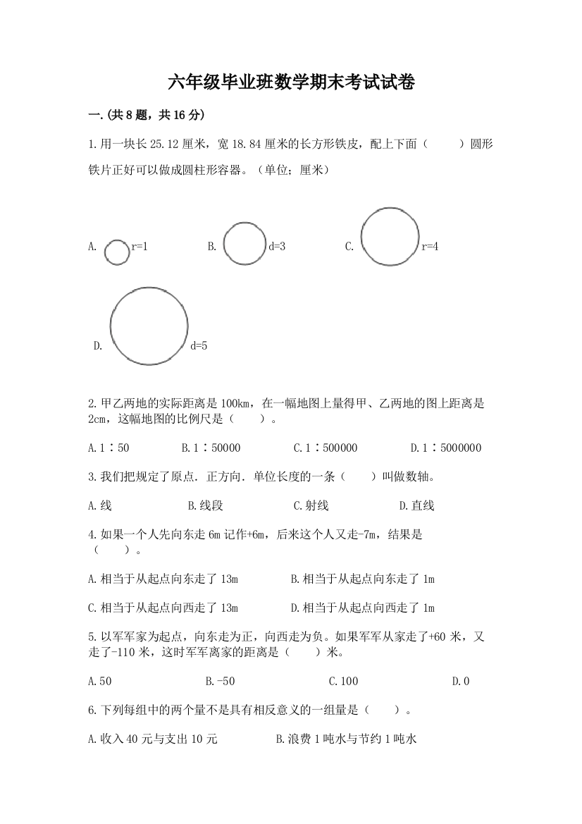 六年级毕业班数学期末考试试卷及答案（夺冠）