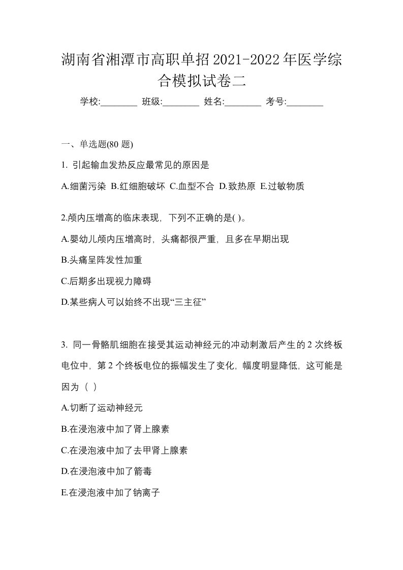 湖南省湘潭市高职单招2021-2022年医学综合模拟试卷二