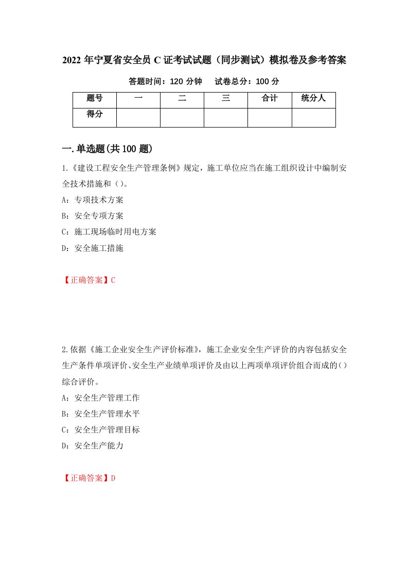 2022年宁夏省安全员C证考试试题同步测试模拟卷及参考答案42