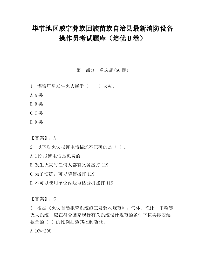 毕节地区威宁彝族回族苗族自治县最新消防设备操作员考试题库（培优B卷）