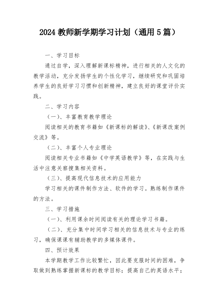 2024教师新学期学习计划（通用5篇）