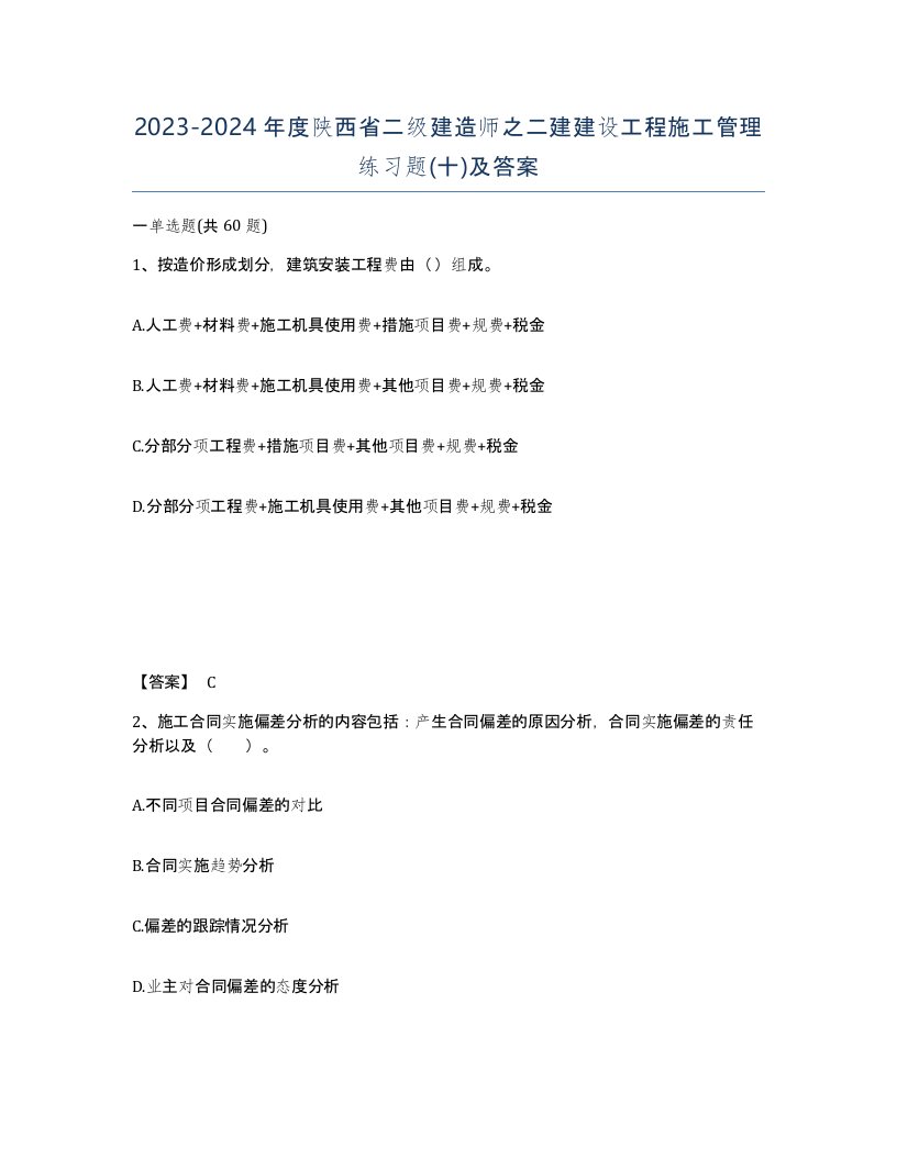 2023-2024年度陕西省二级建造师之二建建设工程施工管理练习题十及答案