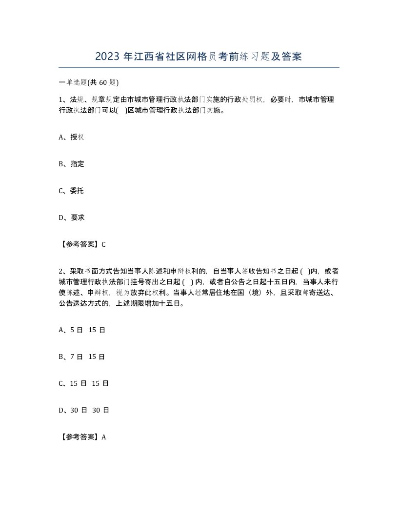 2023年江西省社区网格员考前练习题及答案