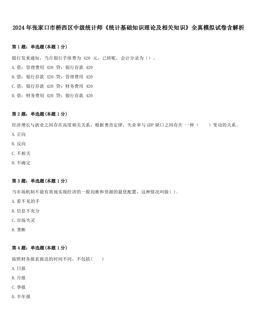 2024年张家口市桥西区中级统计师《统计基础知识理论及相关知识》全真模拟试卷含解析