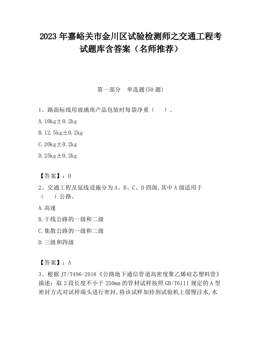 2023年嘉峪关市金川区试验检测师之交通工程考试题库含答案（名师推荐）