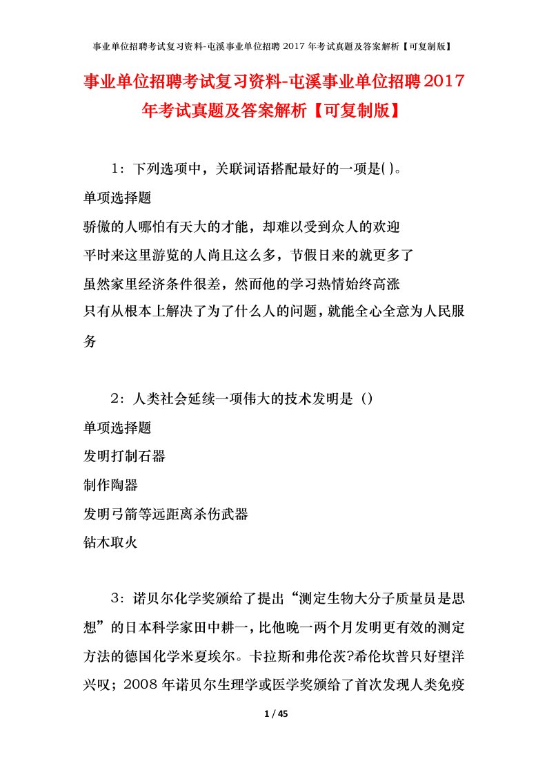 事业单位招聘考试复习资料-屯溪事业单位招聘2017年考试真题及答案解析可复制版