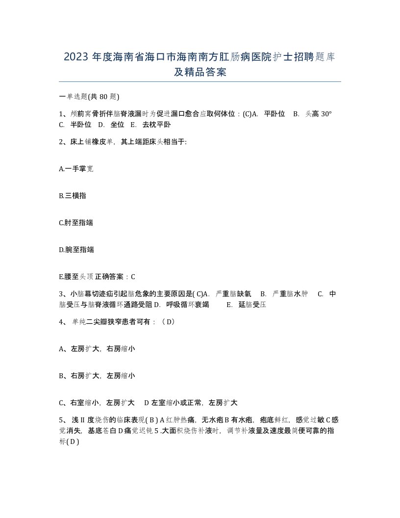 2023年度海南省海口市海南南方肛肠病医院护士招聘题库及答案