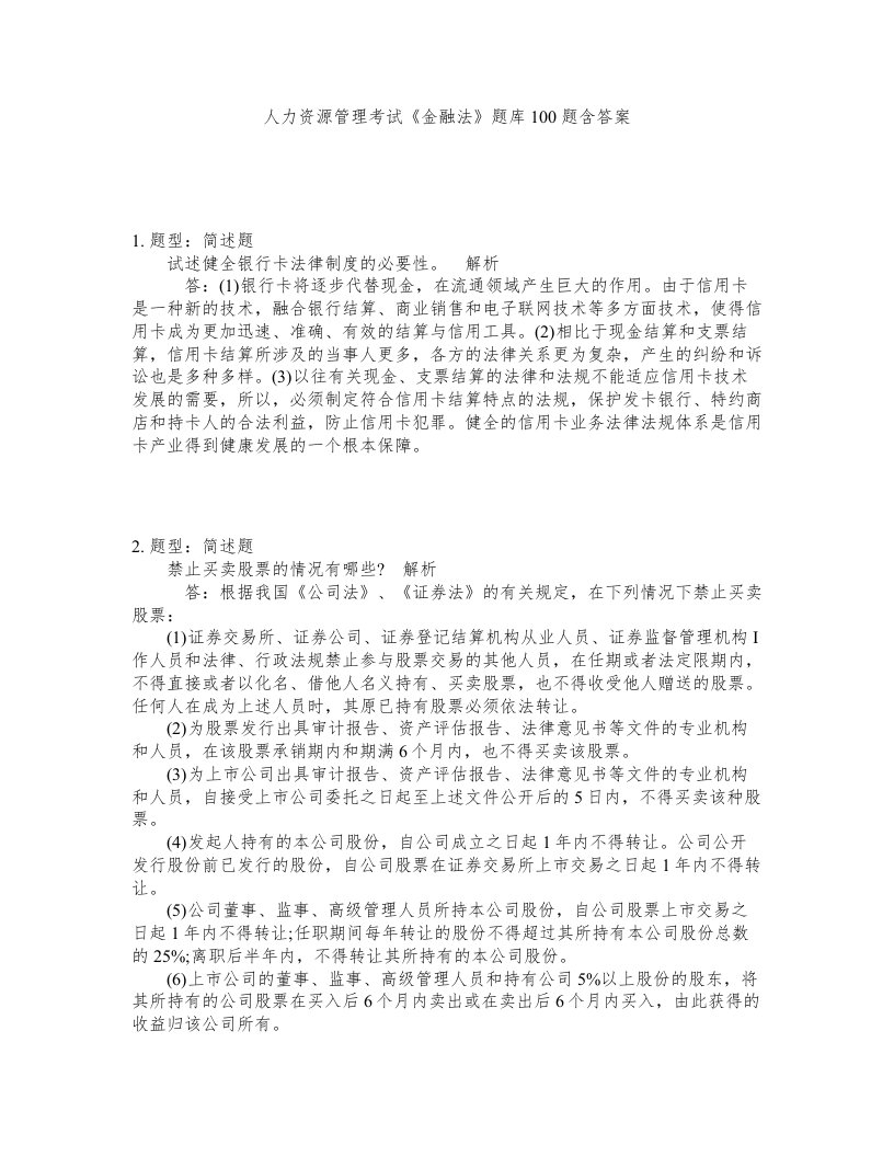 人力资源管理考试金融法题库100题含答案测验318版