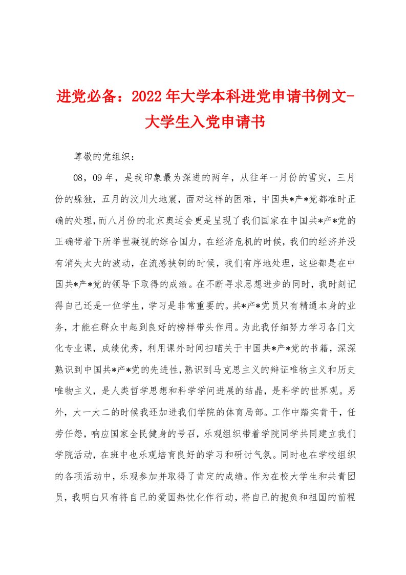 进党必备：2022年大学本科进党申请书例文-大学生入党申请书