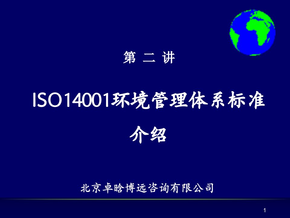 ISO14001环境管理体系标准