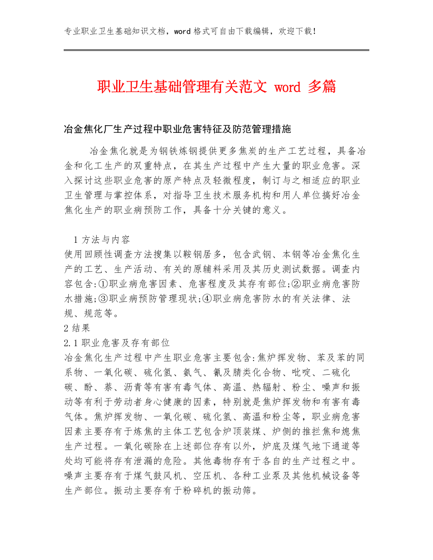 职业卫生基础管理有关范文word多篇