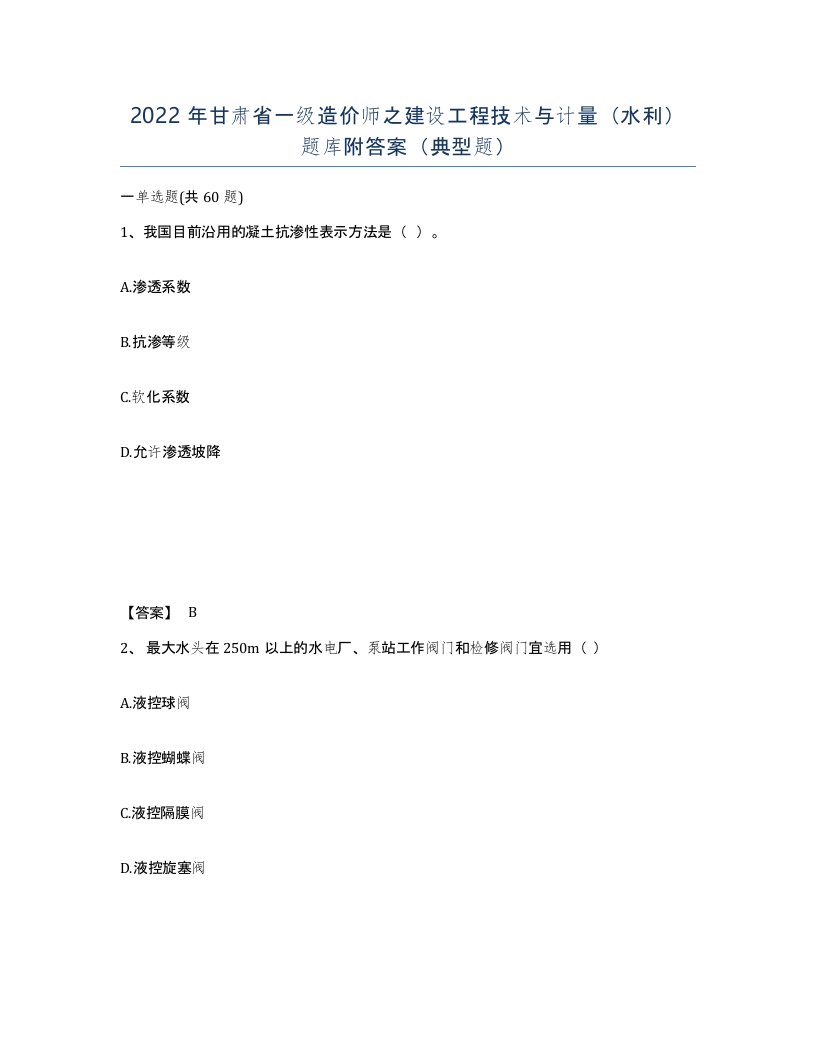 2022年甘肃省一级造价师之建设工程技术与计量水利题库附答案典型题