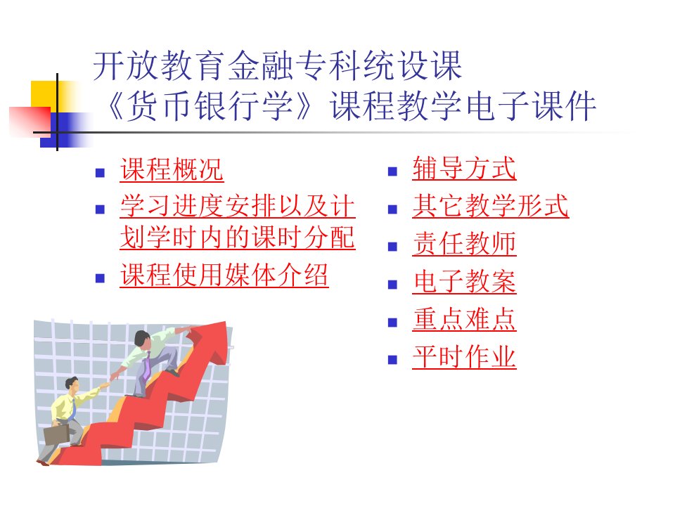 投资金融→泉币银行学课程教授教化电子课件