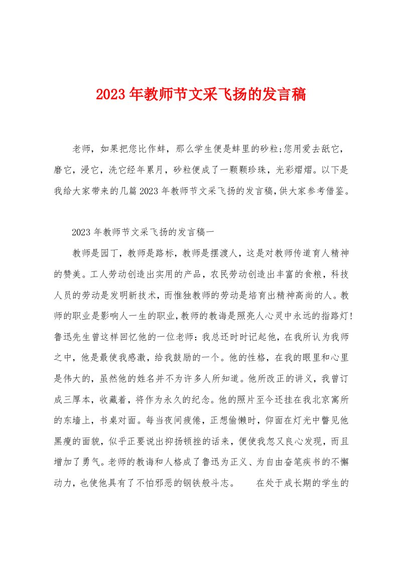 2023年教师节文采飞扬的发言稿