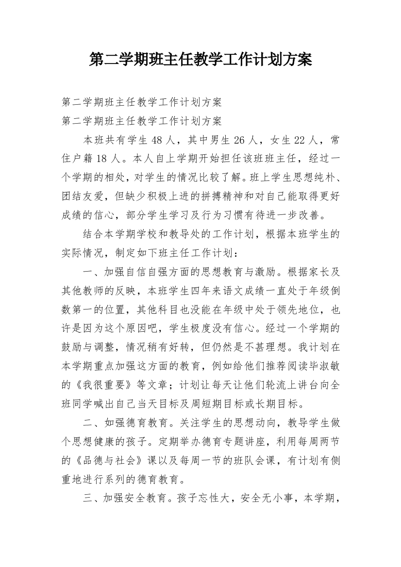 第二学期班主任教学工作计划方案