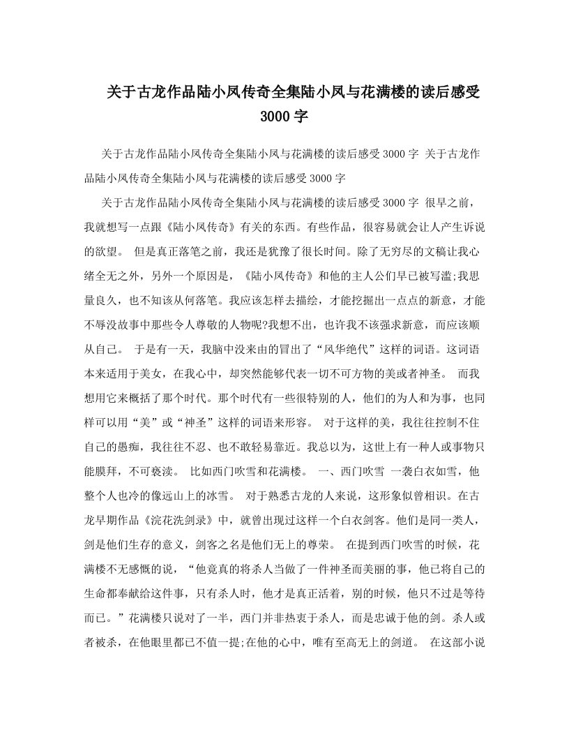 关于古龙作品陆小凤传奇全集陆小凤与花满楼的读后感受3000字