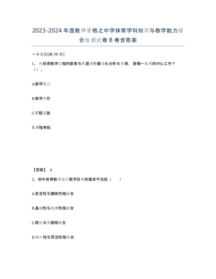 20232024年度教师资格之中学体育学科知识与教学能力综合检测试卷B卷含答案