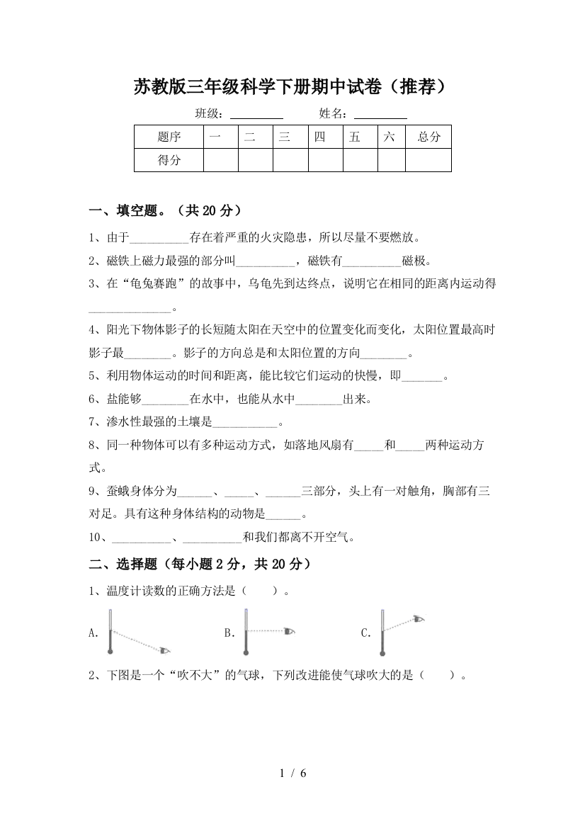 苏教版三年级科学下册期中试卷(推荐)