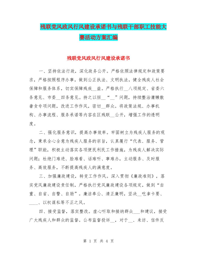 残联党风政风行风建设承诺书与残联干部职工技能大赛活动方案汇编