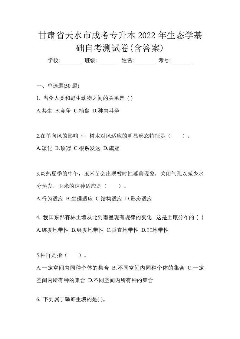 甘肃省天水市成考专升本2022年生态学基础自考测试卷含答案