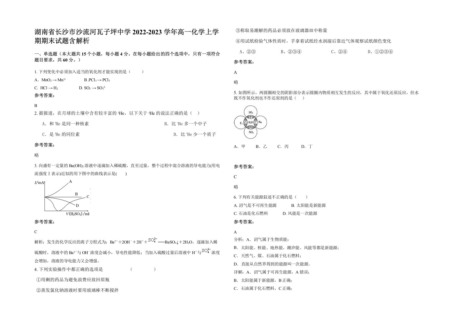 湖南省长沙市沙流河瓦子坪中学2022-2023学年高一化学上学期期末试题含解析