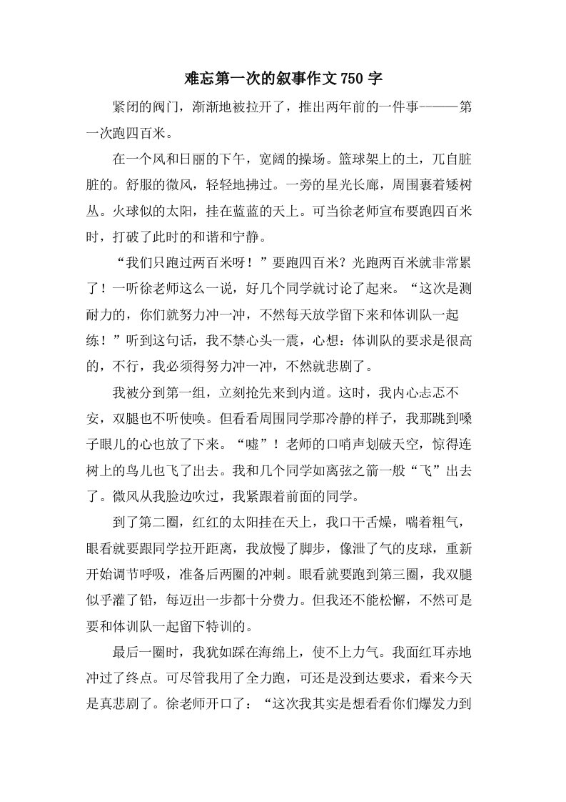 难忘第一次的叙事作文750字