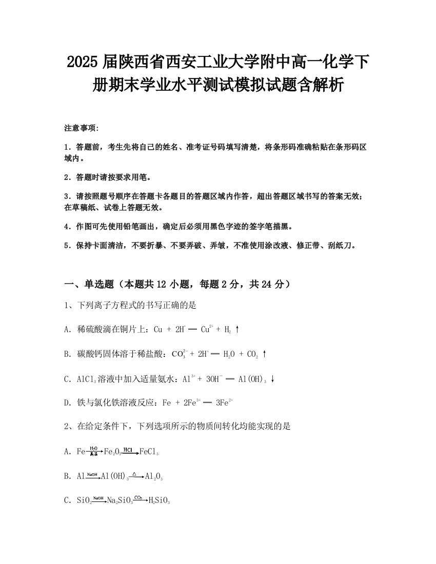 2025届陕西省西安工业大学附中高一化学下册期末学业水平测试模拟试题含解析