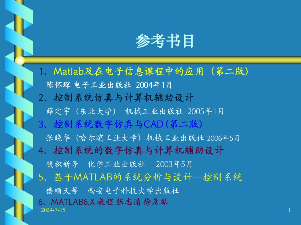 MATLAB及在控制系统课程中的应用