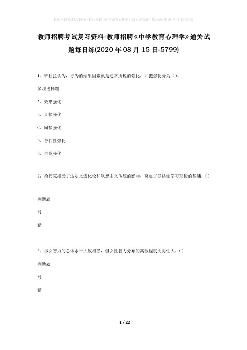 教师招聘考试复习资料-教师招聘中学教育心理学通关试题每日练2020年08月15日-5799