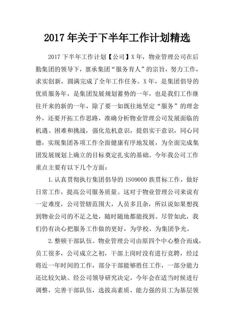 2017年关于下半年工作计划精选