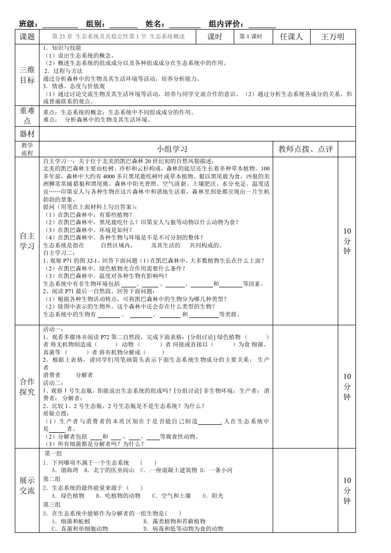 北师版八年级生物下册第23章生态系统及其稳定性导学案