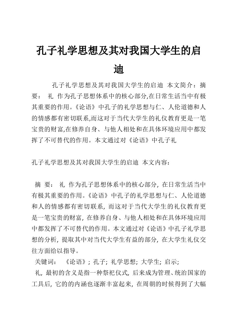 孔子礼学思想及其对我国大学生的启迪