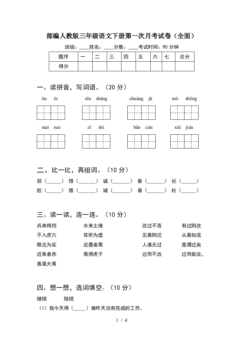 部编人教版三年级语文下册第一次月考试卷(全面)