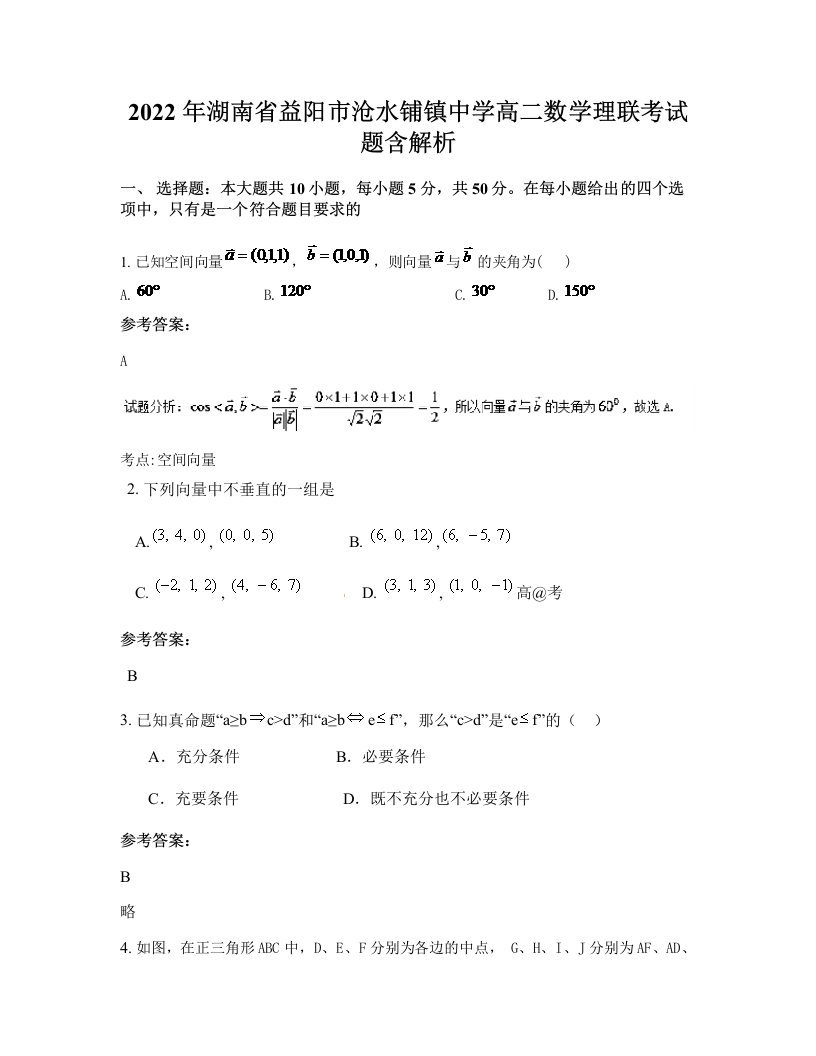 2022年湖南省益阳市沧水铺镇中学高二数学理联考试题含解析