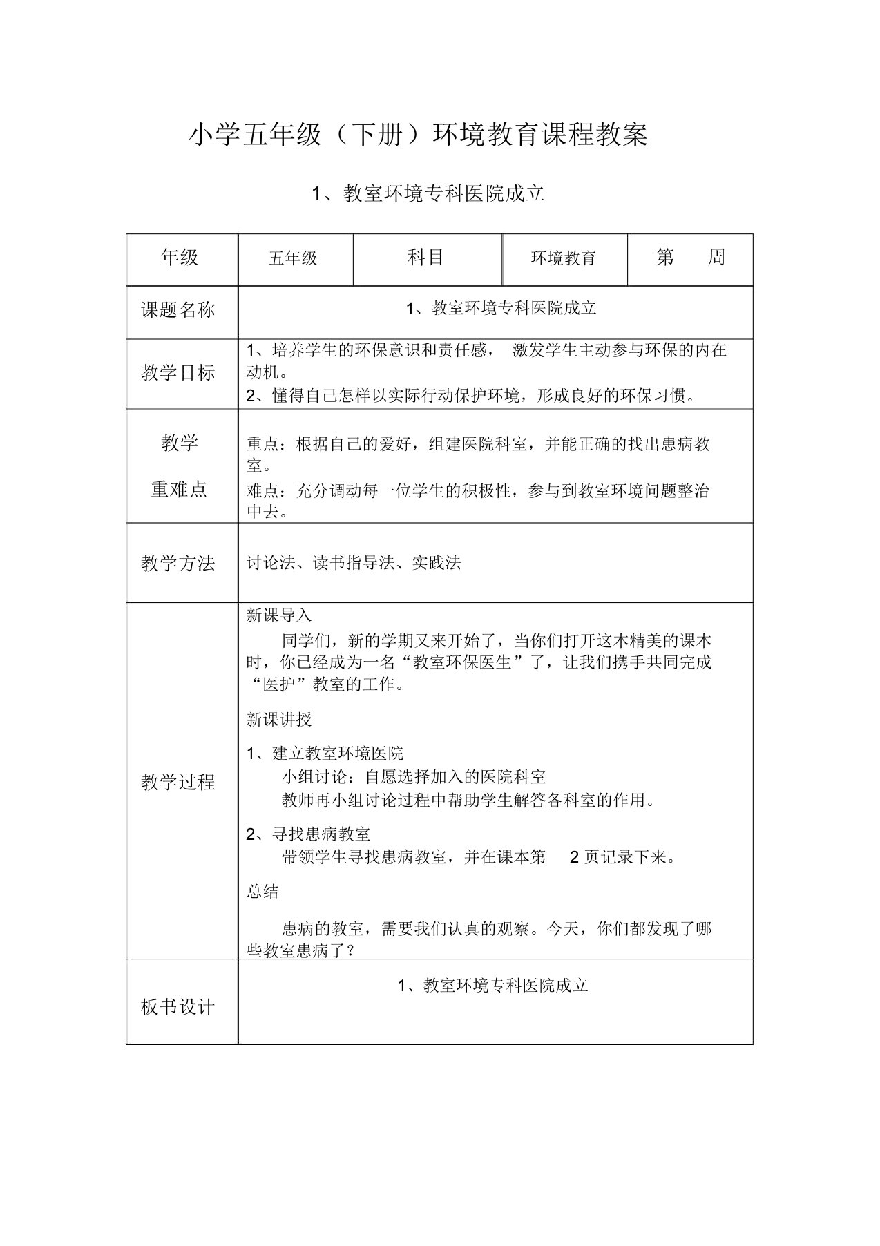 五年级下-环境教育教案