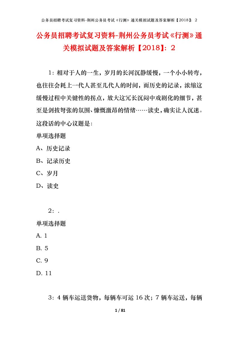 公务员招聘考试复习资料-荆州公务员考试行测通关模拟试题及答案解析20182