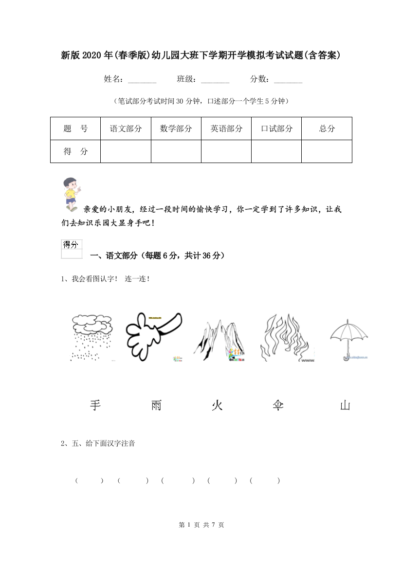 新版2020年(春季版)幼儿园大班下学期开学模拟考试试题(含答案)