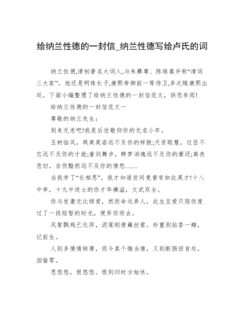 给纳兰性德的一封信_纳兰性德写给卢氏的词