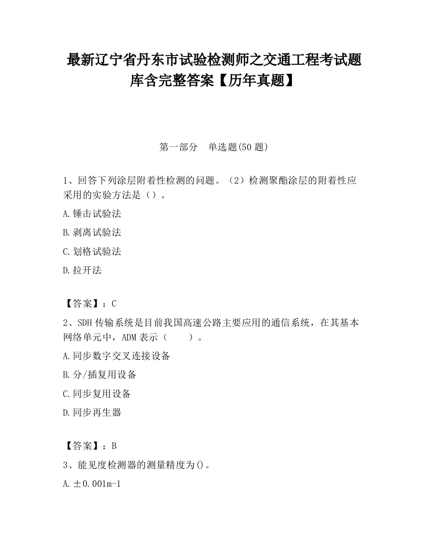 最新辽宁省丹东市试验检测师之交通工程考试题库含完整答案【历年真题】