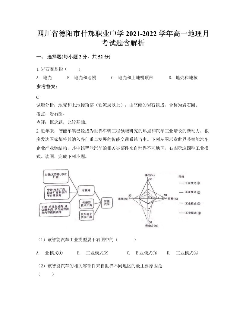 四川省德阳市什邡职业中学2021-2022学年高一地理月考试题含解析